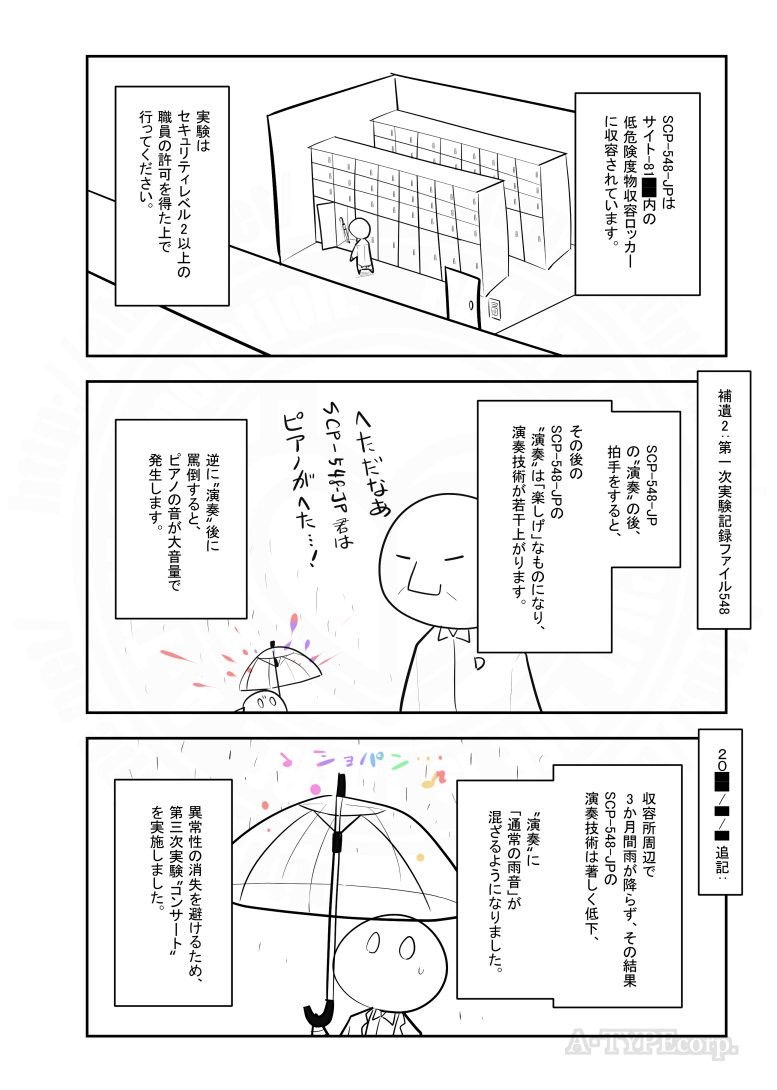 (2/2)
#SCPをざっくり紹介 
タイトル: SCP-548-JP - 歌う雨音
作者: 29mo
ソース: https://t.co/ST15karYxg
ライセンス: CC BY-SA 3.0 