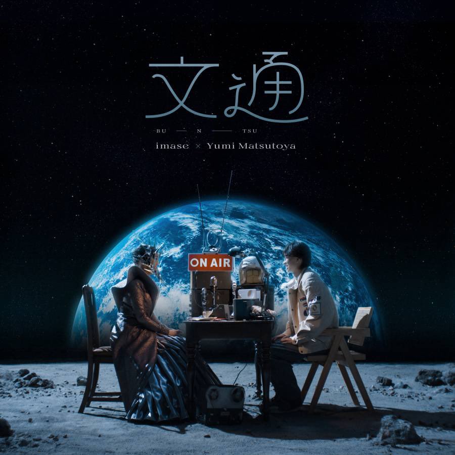 tomitakeiichi's tweet photo. imase×松任谷由実「文通」

Sound Produced by 冨田恵一

2025.5.30

Streaming &amp; Download
https://t.co/ldUSywetQt

MV↓
https://t.co/nX4oJJCk8G

よろしくお願いします！

#imase
#松任谷由美
#文通
#冨田恵一
#冨田ラボ https://t.co/RevgtIK2zJ