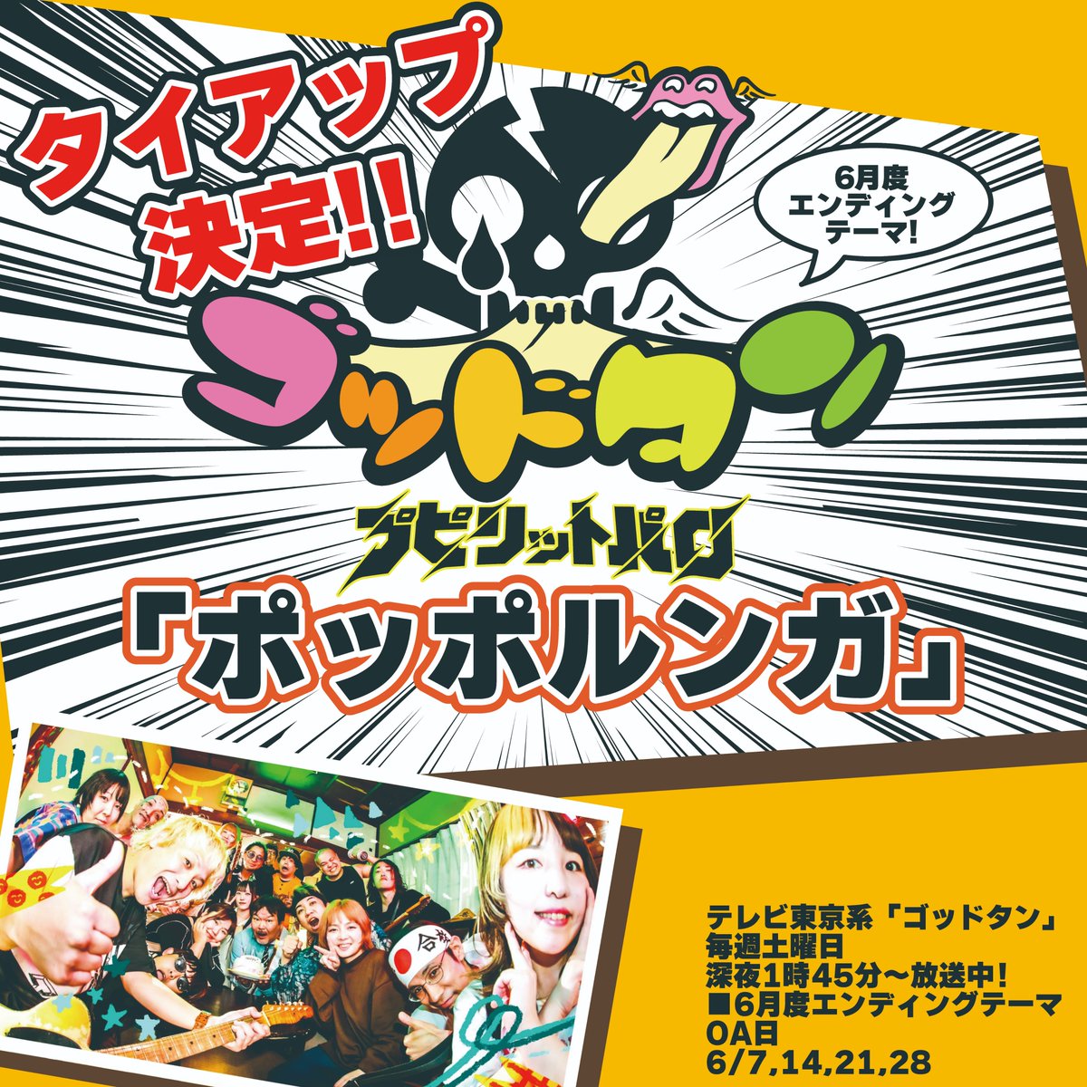 【㊗️タイアップ決定🎊】
テレビ東京系バラエティ番組
「ゴッドタン」

最新曲『ポッポルンガ』がエンディングテーマとして奇跡の大抜擢！

夢のタイアップが決定しました！！！
嬉しすぎるっっ！！！！！！！！！

6月放送のエンディングにてミュージックビデオ付きで流れますのでぜひご覧ください！
