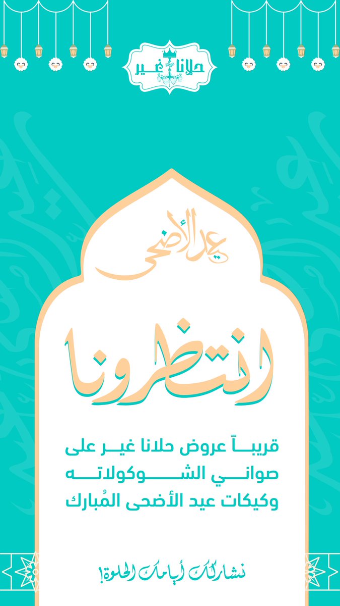خلك قريب! 😍
#حلانا_غير
