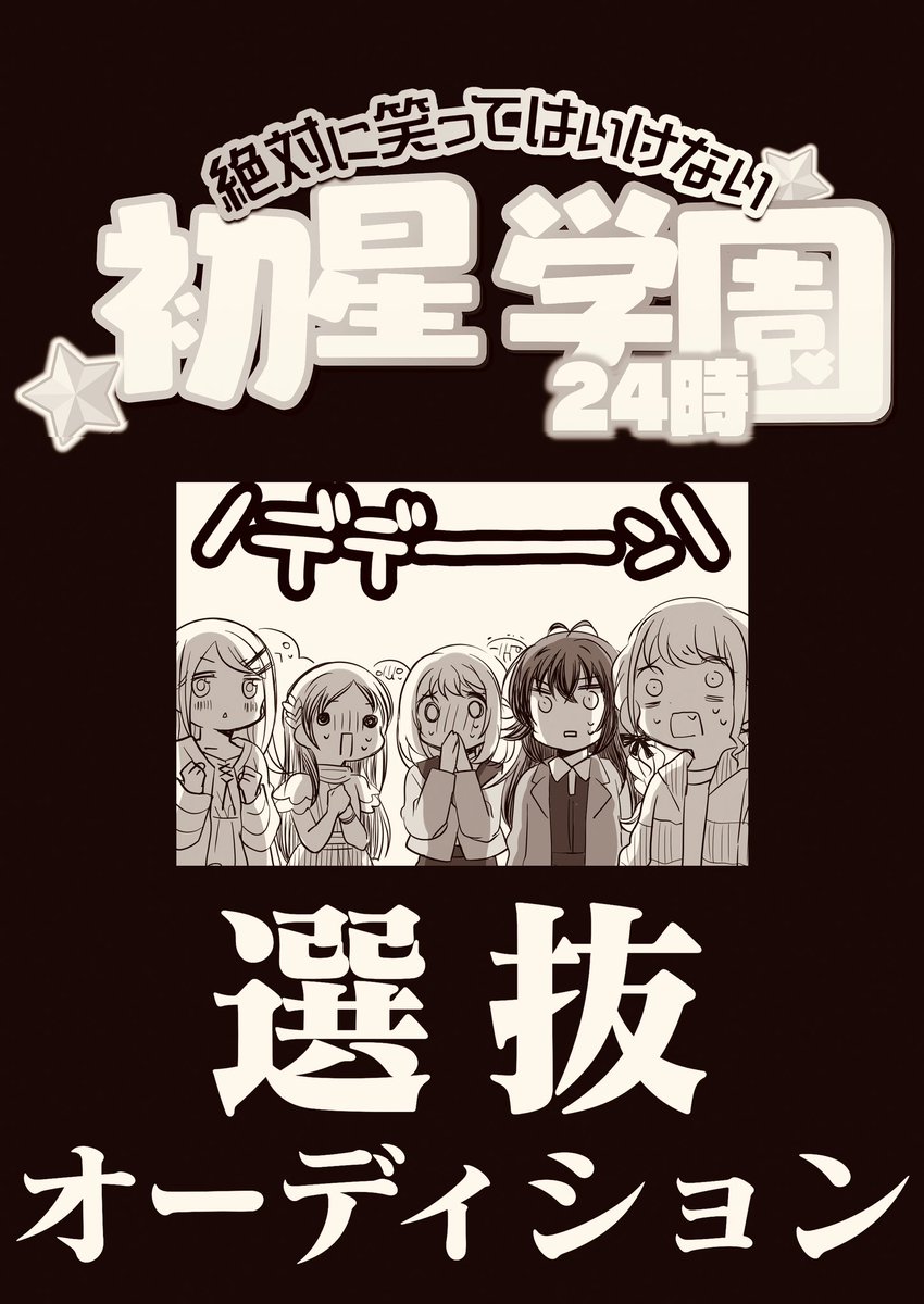 素晴らしいライブの後にこんな内容ですみません！！

「笑ってはいけない初星学園  選抜オーディション」 #歌姫一番星 新刊です！！
200円です！！