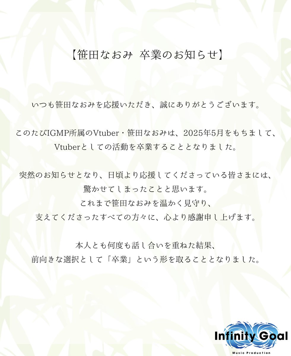 infinity_goal's tweet photo. 【IGMPからの大切なご報告】
日頃より応援いただき
誠にありがとうございます。

笹田なおみ
卒業のご報告となります。 https://t.co/78ytHZQR44