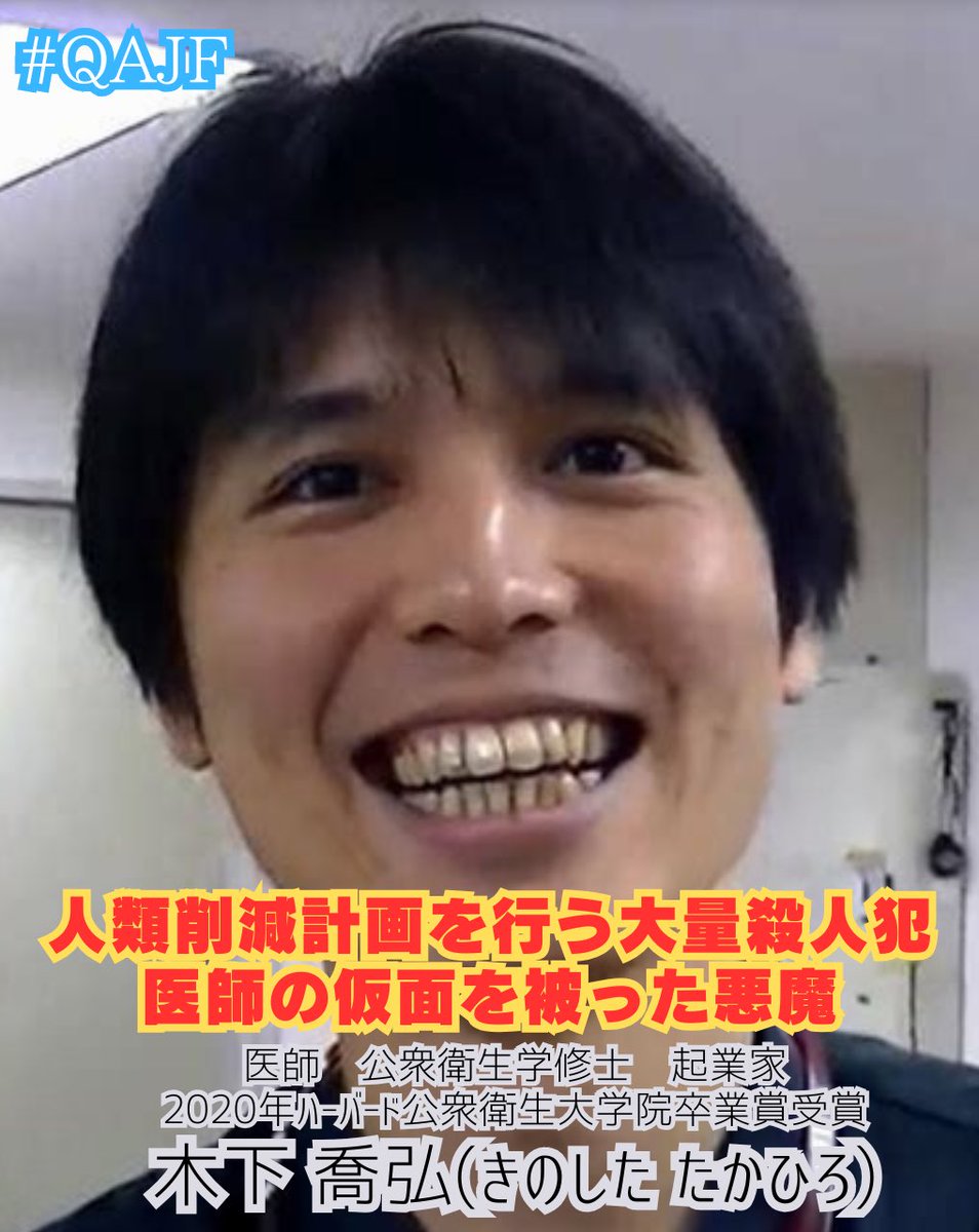 kusanonejan17Q's tweet image. 医師　公衆衛生学修士　起業家
2020年ハーバード公衆衛生大学院卒業賞受賞

木下 喬弘
(きのした たかひろ)

#HPVワクチン　#子宮頚がん
#犯罪者　#詐欺　#木下喬弘
#QAJF