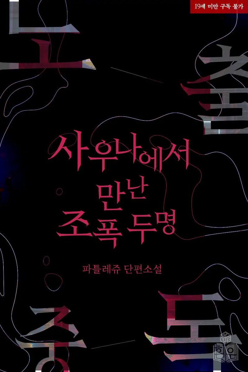 ❤️#rt+#팔로 이벤트❤️
노출 중독 시리즈 2권이 출간 되었습니다 🫶
#양성구유 #야외플
(1권) #애기드립 #때수건플 #결장플 #수치플 #장내배뇨 #시오후키 #아저씨공 
(2권) #강압적관계 #3P #원홀투스틱 #딥스로트 #조폭공 #대물공

ridibooks.com/books/29220008…
rt+팔로 두 분께 1권 선물 드림❤️