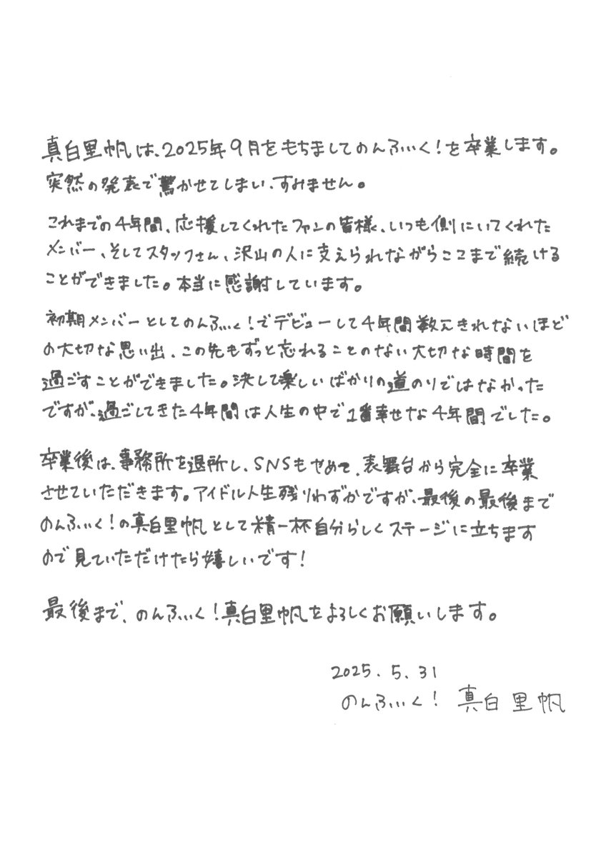 2025年9月にのんふぃく！を
卒業することになりました。

見つけてくれて、
好きになってくれてありがとう。

最後まで大好きなみんなと笑顔で駆け抜けたいです。寂しいけど、最後までよろしくね。