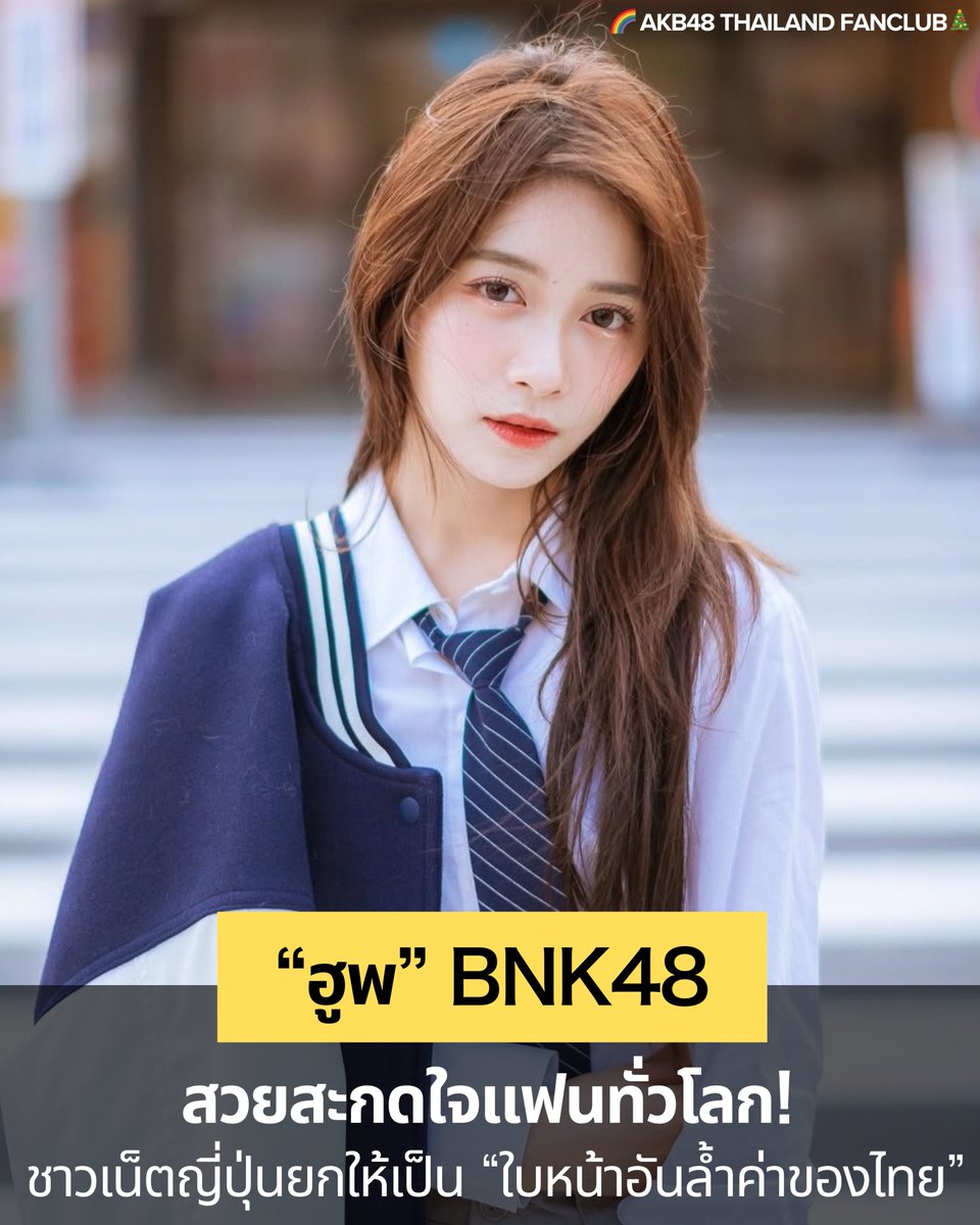 🌈 ฮูพ BNK48 สวยสะกดใจแฟนทั่วโลก! ชาวเน็ตญี่ปุ่นยกให้เป็น “ใบหน้าอันล้ำค่าของไทย”

หลังจากที่ Hoop กัปตัน BNK48 ได้รับเลือกให้ติดเซ็มบัตสึในซิงเกิลลำดับที่ 66 ของ AKB48 ก็เกิดกระแสชื่นชมจากแฟน ๆ ชาวญี่ปุ่นอย่างล้นหลาม โดยเฉพาะในโลกโซเชียล