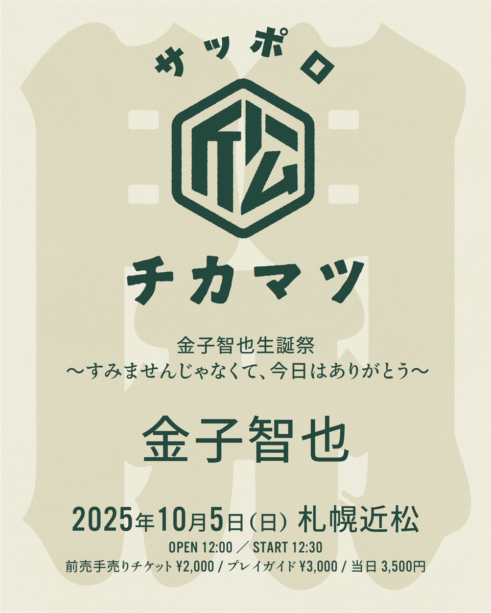 金子智也誕生祭ワンマンライブ行います！

10/5(日)
今年の夏に新たに始まるライブハウス札幌近松（札幌市中央区南4条⻄14丁目1-32 札幌パームビル）にて
今までにない渾身のライブ企んでます！
本当に来て欲しいです！

※チケット販売は、追ってご案内いたしますので今しばらくお待ちください！