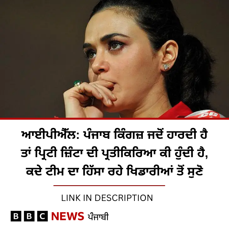 BBC News Punjabi (@bbcnewspunjabi) on Twitter photo เจซเจผเจฟเจฒเจฎเจพเจ เจตเจฟเฉฑเจ เจเฉฐเจเจพ เจจเจพเจฎ เจเจฎเจพเจเจฃ เจคเฉเจ เจฌเจพเจ
เจฆ เจธเจพเจฒ 2008 เจตเจฟเฉฑเจ เจชเฉเจฐเจฟเจเฉ เจเจผเจฟเฉฐเจเจพ เจเฉเจฐเจฟเจเจ เจฆเฉ เจฆเฉเจจเฉเจเจ เจตเฉฑเจฒ เจฎเฉเฉเฉ เจ
เจคเฉ เจเจฆเฉเจ เจคเฉเจ เจนเฉ เจเจจเฉเจนเจพเจ เจ
เจคเฉ เจชเฉฐเจเจพเจฌ เจเจฟเฉฐเจเจเจผ เจฆเจพ เจธเจพเจฅ เจฌเจฃเจฟเจ เจนเฉเจเจ เจนเฉเฅค เจชเฉเฉเจนเฉ เจเจจเฉเจนเจพเจ เจฆเฉ เจเฉเจฎ เจฆเฉ เจเจฟเจกเจพเจฐเฉเจเจ เจจเฉ เจเจจเฉเจนเจพเจ เจฌเจพเจฐเฉ เจเฉ เจฆเฉฑเจธเจฟเจ: bbc.in/45CqjET
#Punjab #IPL #Cricket เจซเจผเจฟเจฒเจฎเจพเจ เจตเจฟเฉฑเจ เจเฉฐเจเจพ เจจเจพเจฎ เจเจฎเจพเจเจฃ เจคเฉเจ เจฌเจพเจ
เจฆ เจธเจพเจฒ 2008 เจตเจฟเฉฑเจ เจชเฉเจฐเจฟเจเฉ เจเจผเจฟเฉฐเจเจพ เจเฉเจฐเจฟเจเจ เจฆเฉ เจฆเฉเจจเฉเจเจ เจตเฉฑเจฒ เจฎเฉเฉเฉ เจ
เจคเฉ เจเจฆเฉเจ เจคเฉเจ เจนเฉ เจเจจเฉเจนเจพเจ เจ
เจคเฉ เจชเฉฐเจเจพเจฌ เจเจฟเฉฐเจเจเจผ เจฆเจพ เจธเจพเจฅ เจฌเจฃเจฟเจ เจนเฉเจเจ เจนเฉเฅค เจชเฉเฉเจนเฉ เจเจจเฉเจนเจพเจ เจฆเฉ เจเฉเจฎ เจฆเฉ เจเจฟเจกเจพเจฐเฉเจเจ เจจเฉ เจเจจเฉเจนเจพเจ เจฌเจพเจฐเฉ เจเฉ เจฆเฉฑเจธเจฟเจ: bbc.in/45CqjET
#Punjab #IPL #Cricket