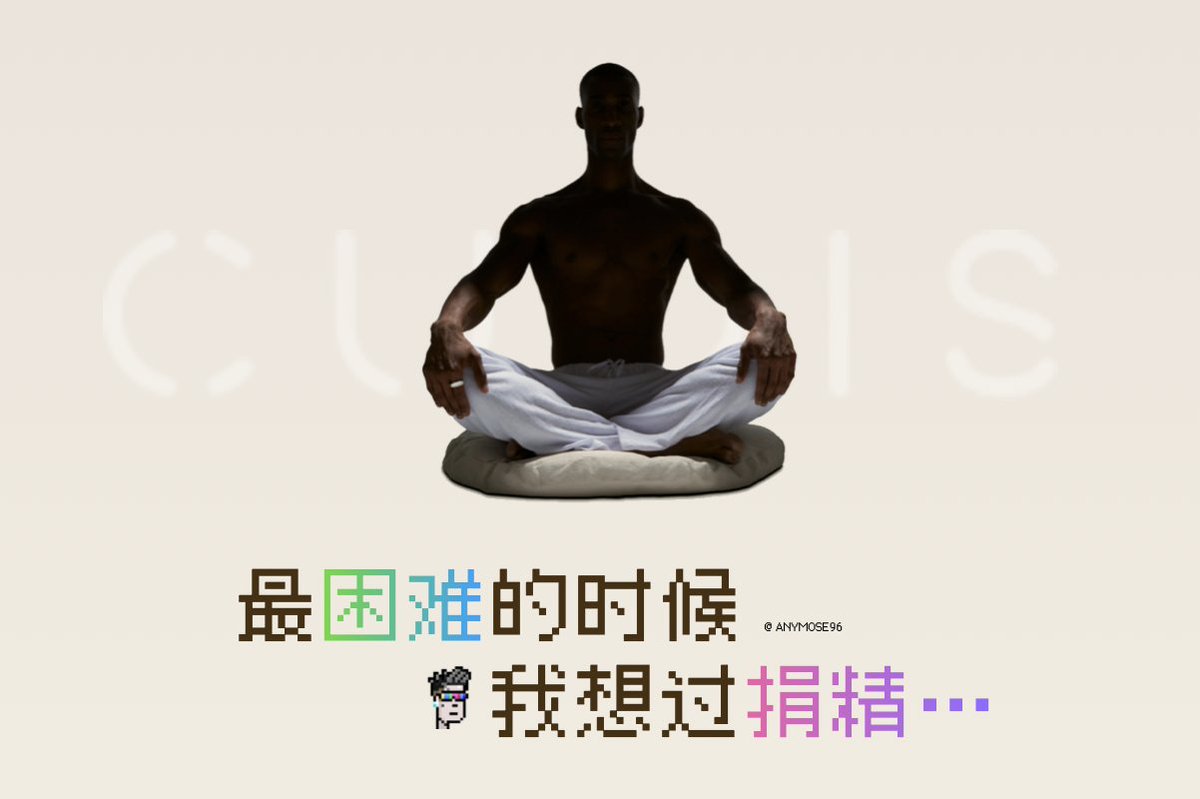 anymose's tweet photo. 最困难的时候，我想过捐精…

人都有困难的时候。你最困难的时候，想过最极端的搞钱方法是什么？坦��说，我什么都想过，甚至想过要去捐精子。

在上海，捐精成功可以补贴 5,000 元人民币。

一个朋友告诉我，不如卖░░░░更赚钱。

让我们潜入！

⬇️

提前警告⚠️：本文为虚构，但有一定可操作性，请勿模仿。真有困难也要爱惜自己的身体和灵魂。

捐精是怎么个流程？ 我说说在上海的情况。

先得体检，而且要体检两次，如果体检合格给你报销 2 次路费 200 块，不合格也报销 50 块。体检得有一些基本要求包括体格检查、血液检查、精子质量检查等。

血液要通过乙肝、艾滋病筛查，身高必须高于 165，学历要大专以上，还不能有高度近视等，遗传病的大染色体也要筛查。

身高165、大专以上，这是为难我啊，所以不是人人能行的，对了，得注意了，去体检要禁欲一周！

体检合格就可以下次开始了，一共得捐 10 次，每次根据你的量来当场发钱，捐满 20 毫升领 3,000 块，复查血液也 ok 的再给 2,000，一共 5,000。

10 次啊我的朋友们，这个钱不容易赚的，每次你只有 2-6毫升，别再吹自己多猛了，要填满什么的。

虽然有温馨粉红色单人房，无痛无痕，但我该死的羞耻心作祟，思来想去我还是放弃了。于是去找我 UCLA 毕业回去混成医生的弟弟，问问还能卖什么。

他竟然不问我为什么缺钱，缺多少钱！md，这小子亏我在美国带着他卖老干妈。

他说，你别想不开，你身上可以卖很多值钱的，不过很多东西都是一次性的，心脏 600 万、肾 100 万、眼角膜 30万、骨髓 5 万……听着都好疼啊。有没有不那么残暴，又不那么羞耻的……

表弟说：滚。

后来聊天，他也说了一个行业里的不算秘密的东西，那就是，健康数据，这个才是行业里最值钱的东西。从个人的样本到群体习惯，许多药物研究、科学实验、科技产品研发都极其需要，但是呢，几乎没有人懂得保护自己的健康数据隐私。

现在很多的智能穿戴设备、体检机构、医院甚至是能买药的外卖平台，都在「经过你允许」，但「你其实并不知道」的情况下，偷偷卖你的数据。

如果不信，你去下单买个盐酸达泊西汀片，2 天之内，肯定搞得你手机上所有 APP 都知道了，哎哟我的主人那方面不行啊，给它推个养肾补酒吧，哎哟我的主人那方面不行啊，交友需求匹配上给他选 50+的啊，哎哟我的主人那方面不行啊，共享单车不能多骑啊给他涨个价吧……

我的老天鹅啊，我可以把我的健康数据、生活习惯自己接管了来卖吗？我表弟给了我一个戒指，CUDIS，语重心长对我说，健康第一，一边锻炼、一边把自己卖了吧。

@CudisWellness  是一款 web3 智能戒指，为什么一定要扯web3？是真事，不是硬蹭的。

数据隐私上链

戴上戒指，每天生成数据，用户可以选择把数据通过 APP加密存储上链，变成属于你的数字资产（Data NFT）。查了一下，CUDIS 走的是 Solana 链和 IPFS，这样就可以拿到隐私和控制权。

经济模型支持

你的健康数据变成数字资产 NFT，最简单的是可以选择出售给需求方，比如医院、药研、科研机构等。这里就得看你是不是被选中的了，除了一些基础数据，有一些稀有的、罕见的数据可能会卖高价。

CUDIS 不仅是一个健康追踪工具，还通过积分系统（SALUS）和未来的代币（ $CUDIS ）来盘活整个交易，TGE 据说也快了。

这里多啰嗦一下。

CUDIS 是为数不多的正 EV 项目了，数据越多、越精准那么价值越大，交易就会越活跃，叠加硬件销售有实际的收入（这很重要），去年销售赚了 600 多万美元，整体应该是一个正向飞轮。比起那些卖概念、pua 用户刷毫无意义的 txn 的项目不知道要好多少倍。

社区支持

怎么买？也很有趣，CUDIS  大部分销售是人传人，也给了很好的分佣。但是，和纯 web3 公司不一样，他们线下销售网络销售占据了 50% 份额，也就是说，实体销售的壁垒也在。CUDIS  社区我见识过，怎么形容呢，比 PI 更年轻、比 Stepn 更会赚钱，以后是不是恋爱得先看看对方的 CUDIS 数据了？

和其他硬件产品还得付高昂的年服务费不一样，CUDIS 全免费，这也是厉害。即便是苹果，也在手表里安插了高级的付费功能，CUDIS 应该是把 web2 和web3 经济模型打通了，这样无形中增加了很多竞争力。

风险考虑

也不是都在说 CUDIS 好，健康不是小事情，内置了AI 健康��手更是需要靠谱，如果这里没处理好，只做表面功夫，那全白扯。另外风险就是很明显啊，这动了传统生意的蛋糕，监管、竞争对手都得一一解决，任重道远。

//

健康是一个大市场，健康数据上链这是一个已经被验证的模型，CUDIS 叠加了一个智能硬件的确可以把故事串起来。

感谢上帝，它没有天天宣传自己是depin项目哈哈哈哈。

项目在去年拿了 Draper Associates 领投的 500 万美元种子轮，TGE 之后可以重点观察几个指标，比如硬件销量、数据 NFT 交易量、代币锁仓率等。

这是一篇软核科普，通过本文你可以对以下知识一知半解：

▰  健康数据市场情况
▰  CUDIS Web3 + 智能硬件解决方案
▰  如何捐精（不是

作者：anymose ｜ 一个软核科普作家

<全文完>