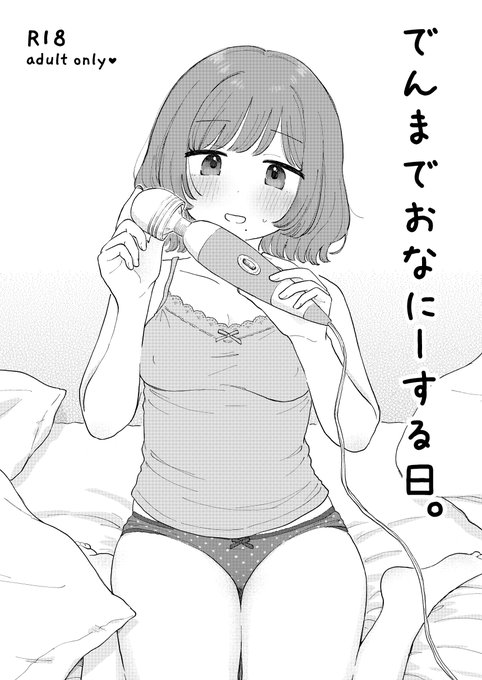 6月1日COMITIA152 あ07a はにーめいぷるちきん 本文18ページ 500 円 電マでくりの先端だけをいじめる漫画を出します。 よろしくお願いします。