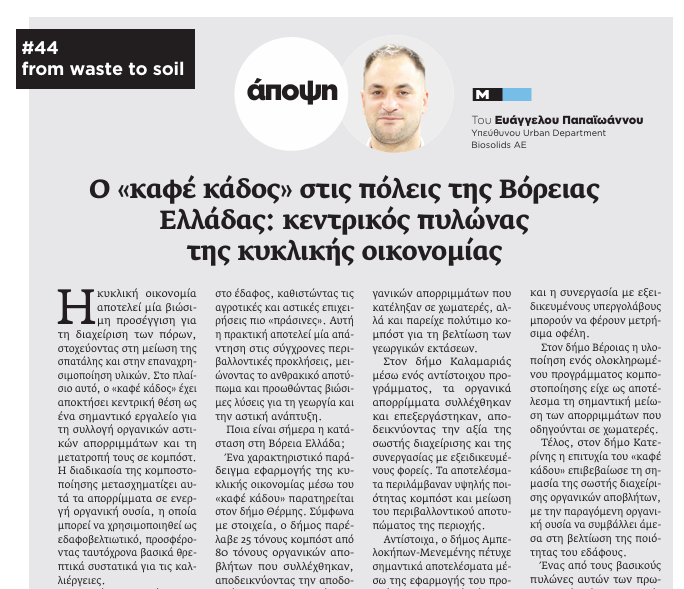Biosolids S.A. (@biosolidsgr) on Twitter photo 📰 #Διαβάστε στο #blog μας το #άρθρο του Ευάγγελου Παπαϊωάννου της #BIOSOLIDS, που δημοσιεύτηκε στην @makthes με τίτλο:
➡️ #44 from waste to Soil: Ο “Καφέ Κάδος” στις Πόλεις της Βόρειας Ελλάδας: Κεντρικός Πυλώνας της Κυκλικής Οικονομίας
loom.ly/CnD6hXo 📰 #Διαβάστε στο #blog μας το #άρθρο του Ευάγγελου Παπαϊωάννου της #BIOSOLIDS, που δημοσιεύτηκε στην @makthes με τίτλο:
➡️ #44 from waste to Soil: Ο “Καφέ Κάδος” στις Πόλεις της Βόρειας Ελλάδας: Κεντρικός Πυλώνας της Κυκλικής Οικονομίας
loom.ly/CnD6hXo