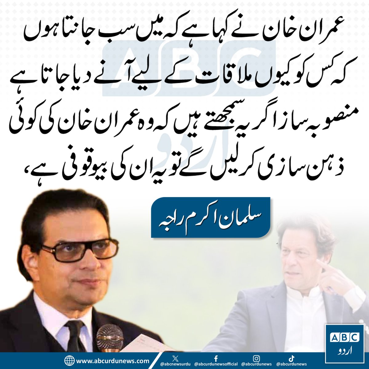 ABC Urdu News (@abcnewsurdu) on Twitter photo عمران خان نے کہا ہے کہ میں سب جانتا ہوں کہ کس کو کیوں ملاقات کے لیے آنے دیا جاتا ہے۔ منصوبہ ساز اگر یہ سمجھتے ہیں کہ وہ عمران خان کی کوئی زہن سازی کر لیں گے تو یہ ان کی بیوقوفی ہے، سلمان اکرم راجہ
<a href="/salmanAraja/">salman akram raja</a> #ImranKhan عمران خان نے کہا ہے کہ میں سب جانتا ہوں کہ کس کو کیوں ملاقات کے لیے آنے دیا جاتا ہے۔ منصوبہ ساز اگر یہ سمجھتے ہیں کہ وہ عمران خان کی کوئی زہن سازی کر لیں گے تو یہ ان کی بیوقوفی ہے، سلمان اکرم راجہ
<a href="/salmanAraja/">salman akram raja</a> #ImranKhan