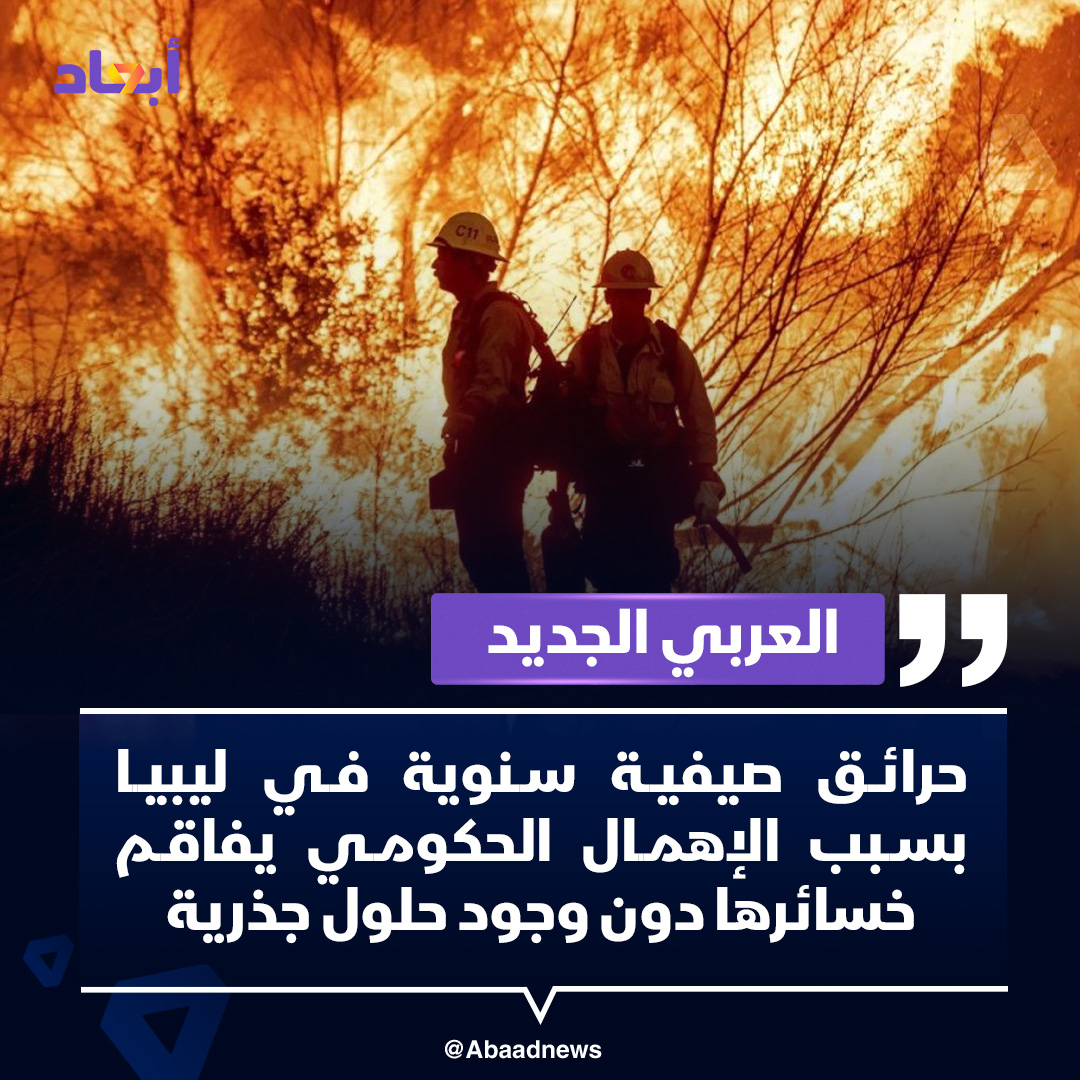 العربي الجديد: حرائق اندلعت في غابات و مزارع في الجبل الأخضر تسبب في دمار مساحات واسعة من الغابات ومزارع المواطنين الأمر الذي أثار غضب المواطنين لعدم وجود حلول جذرية للمشكلة من المسؤولين في مجلس النواب والحكومة، وسببت تلك الحرائق في فقدان أكثر من 400 شجرة في غابات شحات، وامتدت