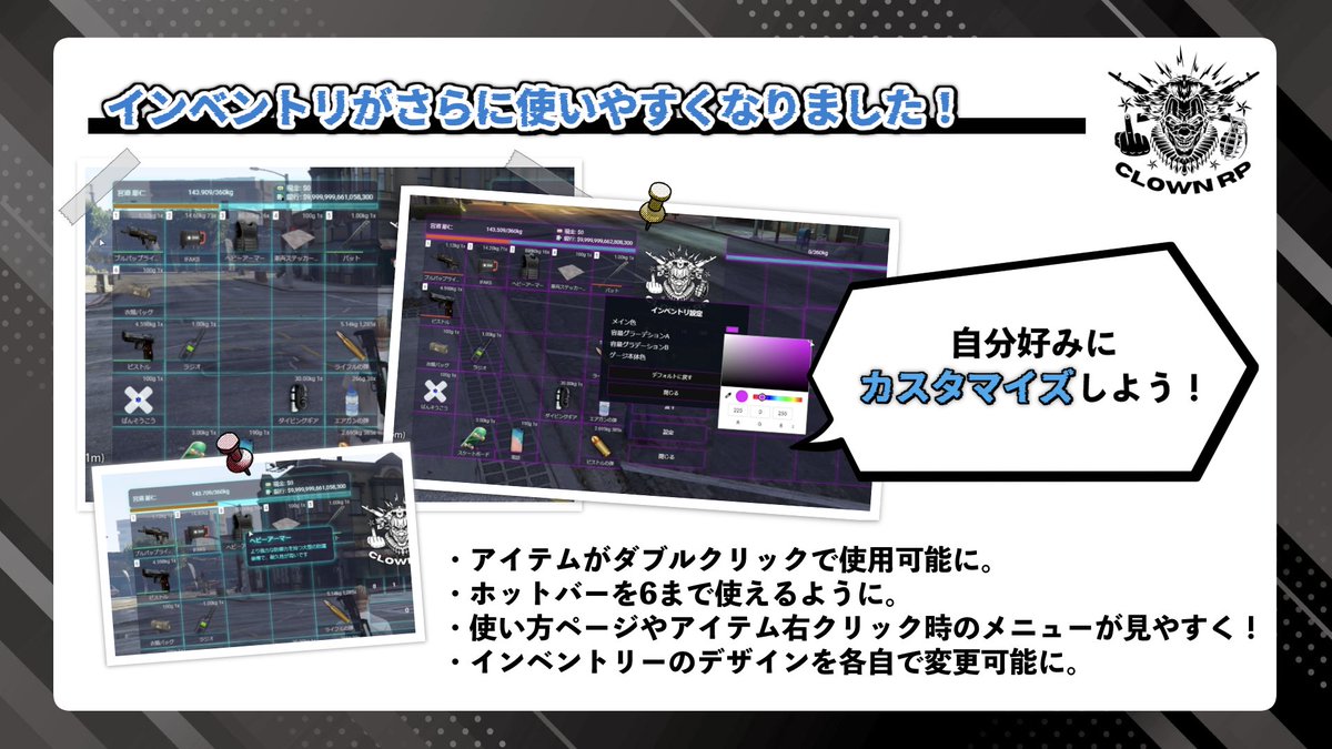 #ClownRP アップデート情報🆕

【👜インベントリアップデート】

◇
・アイテムショートカットが6番まで使用可能になりました！

・インベントリーのデザインを独自にカスタマイズ可能になりました！

・ダブルクリックで使用可能に！

#FiveM