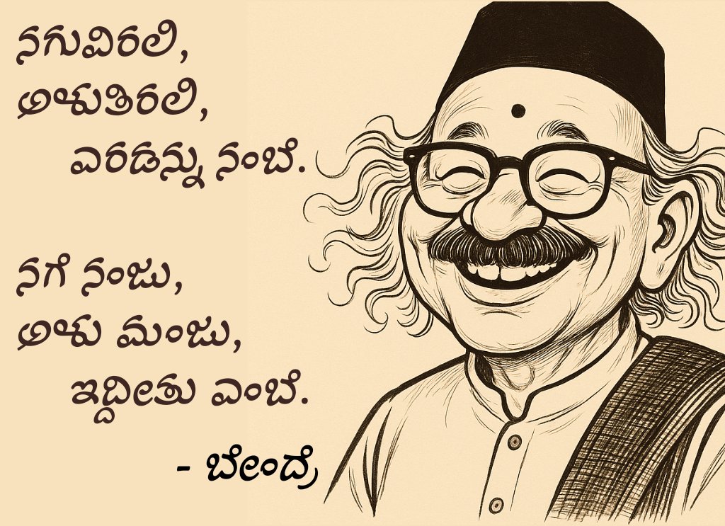 samaraveera85's tweet photo. ಇವರಂದ್ರ ನಮಗ ಭಾಳ ಇಷ್ಟ,
ಆದ್ರ ಇವರ ಅರ್ಥಾಗೂದ ಸ್ವಲ್ಪ ಕಷ್ಟ,

ಬೇಂದ್ರೆ ಅಜ್ಜಾನ ವಿಚಾರ ಭಾಳ ಸ್ಪಷ್ಟ,
ಆದ್ರ, ನಮ್ ಓಳಗ್ ಅವ್ರನ್ ಓದಿದಾವ್ರೆಷ್ಟ?

- ಸಮರವೀರ 😁

೧/೨ https://t.co/85MBq1Q3HH