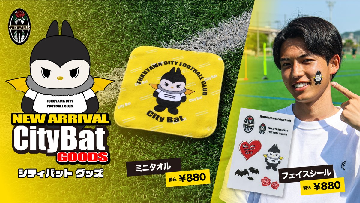 🟨NEW GOODS🟨

バティくんの新グッズ発売！🦇

📌ミニタオル/¥880
📌フェイスシール/¥880

明日の試合から販売します🛍️
グッズブースでお待ちしてます！🛒

#福山シティFC #バティ #CityBat #マスコット