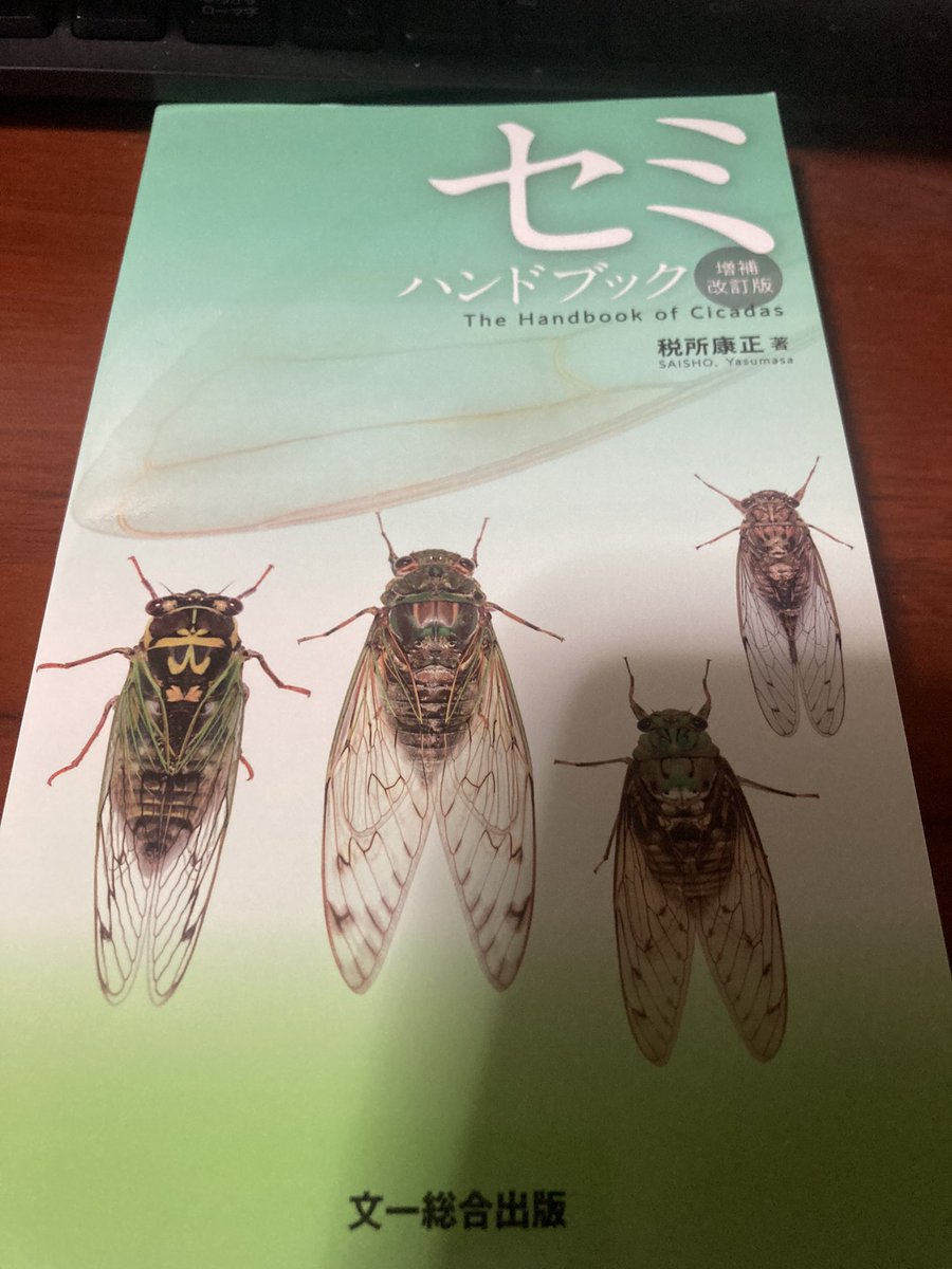 届きました。
ハンドブックとは思えない内容の濃さです。
二千円で買えるのが奇跡的。
QRコードを読み込むとセミの鳴き声まで。
良い時代になった。

北海道に生息しているセミは種類が少ないから全て標本もあるし鳴き声も分かるのだけれど、今年はこの本を片手に総復習です。
