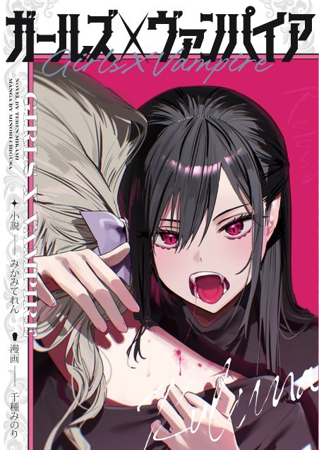 明日の #コミティア152 参加します❗️

ビッグサイト 東2ホールた43a
【ガールズ×ヴァンパイア】
小説:みかみてれん（<a href="/teren_mikami/">みかみてれん</a> ）
漫画:千種みのり（<a href="/minori_chigusa/">千種みのり🍎『志乃と恋』8/23発売</a> ）

「百合×吸血鬼」「小説×漫画」の同人誌です。
画像の本及びポスターが目印❗️
皆様のお越しをお待ちしています‼️

#COMITIA152