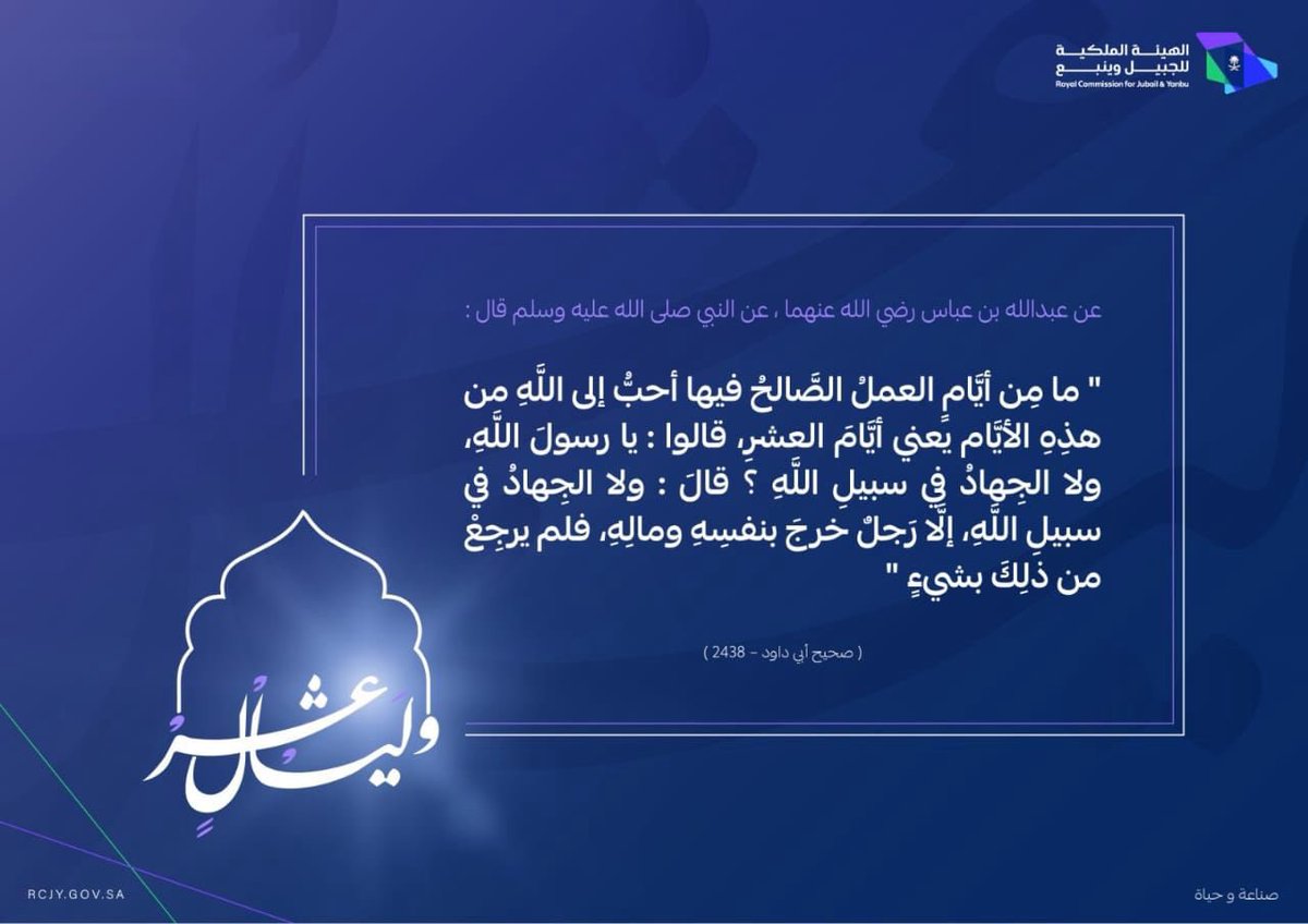 #وليال_عشر

قال الرسول ﷺ: "ما من أيام العمل الصالح فيها أحبُّ إلى الله من هذه الأيام، يعني أيام عشر ذي الحجة ..."

#صناعة_وحياة