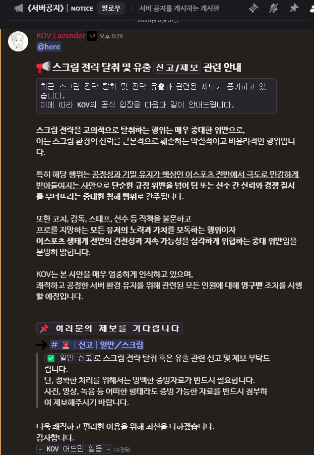 📢 스크림 전략 탈취 및 유출 신고/제보 관련 안내

스크림 전략을 고의적으로 탈취하는 행위는 매우 중대한 위반입니다.

KOV는 공정하고 건강한 이스포츠를 위해 최선을 다하겠습니다.
감사합니다.