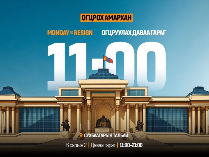 Огцруулах Даваа гараг.  11 цагаас бүгд талбай дээр цуглаад огцруулъя.