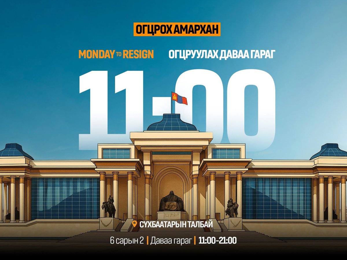 Огцруулах Даваа гараг 

Монгол Улсын Ерөнхий Сайд Л.Оюун-Эрдэнэ-ийг огцруулах, цаашлаад ёс зүйн мэдрэмжээ алдаж, улс төрийн чадамжгүй байдлаа нотолсон улс төрчдөд хяналт тавьж, хариуцлага тооцох улс төрийн соёлыг олон нийтэд түгээх зорилготой "Огцрох амархан" жагсаал.