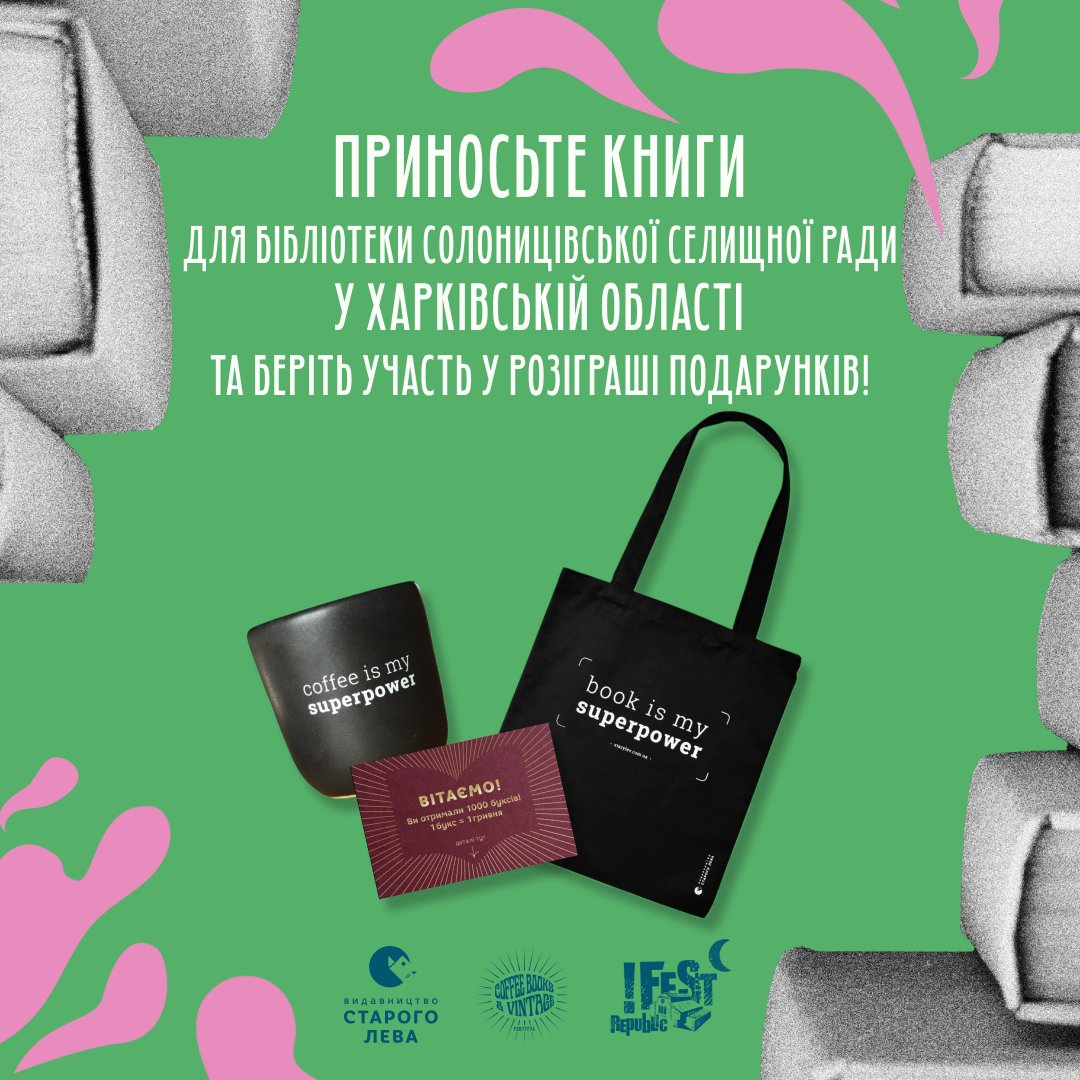 🫂📚На Coffee, Books &amp; Vintage збираємо книги для Публічної бібліотеки Солоницівської селищної ради (Харківщина).

З нас книги - з нас призи!