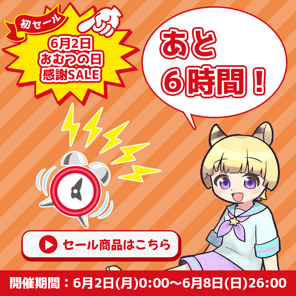 ⏰セール終了まであと6時間！⏰

セール商品はもう買いましたか？

おむつの日感謝セールがあと6時間で終了します！

まだ買っていない！と言う方は焦って終了間近に買う前にチェックしましょう！

👇商品一覧はこちらから👇
omutopia.com/collections/all