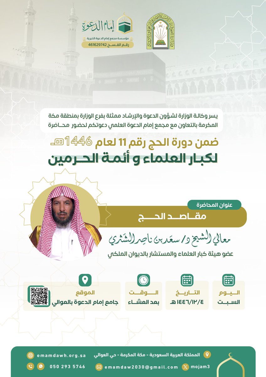 mojam3's tweet image. في موسم النور، وميدان الأجور، تتجلى مقاصد الحج بنور العلم والحبور ، ندعوكم لمجالس الذكر ، وروضة من رياض الجنة محاضرة مباركة بعنوان: 
“مقاصد الحج”
يُلقيها معالي الشيخ د. سعد بن ناصر الشثري – عضو هيئة كبار العلماء والمستشار بالديوان الملكي
🗓 السبت 1446/12/4هـ
🕰 بعد العشاء
📍 جامع…