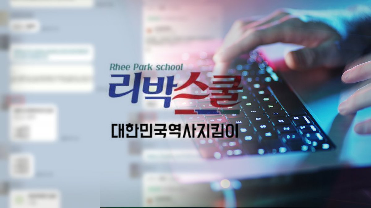 newstapa's tweet photo. 댓글공작으로 논란을 일으킨 보수단체 '리박스쿨'. 그런데 2023년 8월까지 리박스쿨에서 근무한 전직 간부가 국무총리실이 주최한 시민단체 해외연수에 참가한 사실이 확인됐습니다.

뉴스타파 잠입 취재 결과, 현재 이 간부는 리박스쿨 '자손군'의 '총괄 리더'로 활동하고 있는 것으로 파악됐습니다.

📰기사 보러가기 : https://t.co/FrPJCgnEXo
