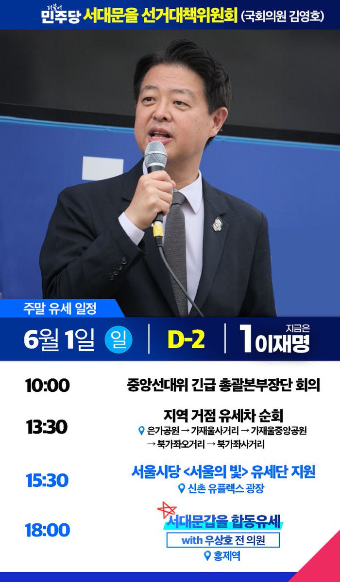 D-2, 선거의 막바지에 접어들었습니다.
저의 지역구 서울 서대문(을)뿐만 아니라, 서울시민 여러분 그리고 대한민국 청년 여러분께 간절히 호소합니다.

내일 오후 3시 30분, 젊음이 가득한 신촌 유프렉스 유세 현장에서 청년 여러분과 직접 만나, 새로운 국민주권정부 시대를 함께 열어가고자 합니다.