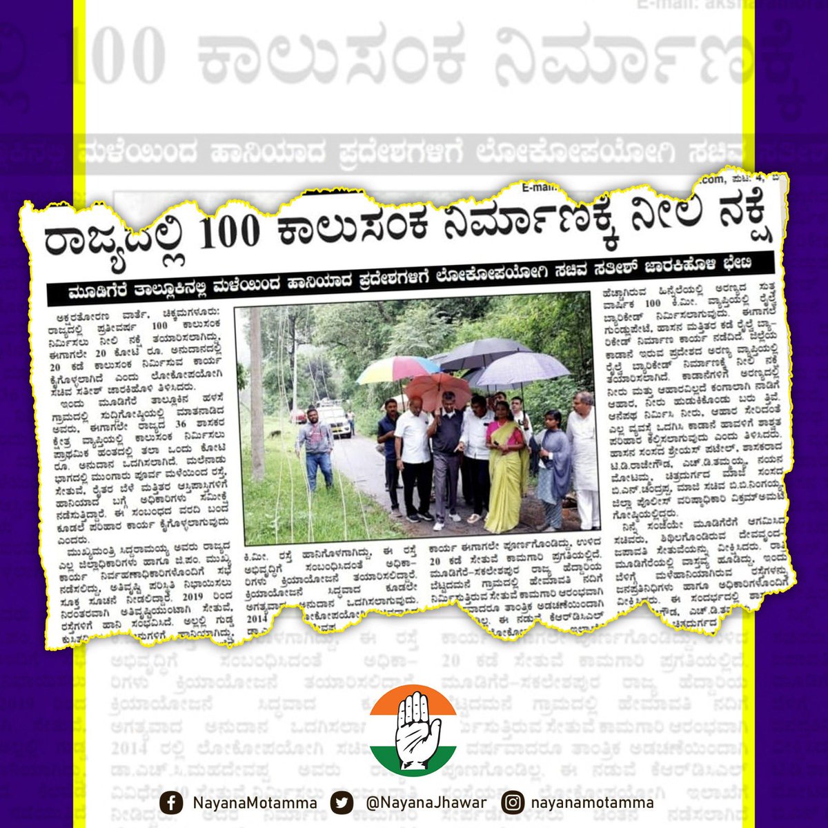 NayanaJhawar's tweet photo. ಮೂಡಿಗೆರೆ ತಾಲೂಕಿನಲ್ಲಿ ಮಳೆಹಾನಿಗೊಳಗಾಗಿದ್ದ ಹಲವು ಪ್ರದೇಶಗಳನ್ನು ಲೋಕೋಪಯೋಗಿ ಸಚಿವರು ಪರಿಶೀಲಿಸಿದ ಕುರಿತ ಪತ್ರಿಕಾ ವರದಿ.

#InfrastructureDevelopment #PWDKarnataka #SatishJarkiholi #RoadInspection #Chikkamagaluru #SringeriVisit #DevelopmentInProgress #PublicWorksDepartment #mudigere #chikkamagaluru #nayanamotamma @satishjarkiholi @HDThammaiah @TDRajegowda