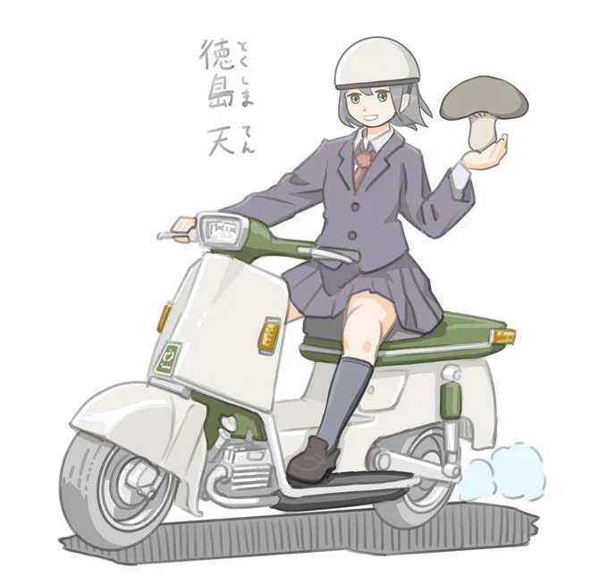 キノコ加速法を実践している女子です。 (ホンダ ジュノオM)【再掲】 【徳島天(とくしまてん)】 身長:椎茸より高い/体重:椎茸より重い/将来の夢はきのこの王国でお姫様になること #バイクJK