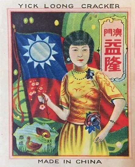 A patriotic 1930s trademark label featuring the Republic of China flag for Yick Loong fire crackers from Macao. The pair of ducks swimming in harmony symbolize love and marital happiness.