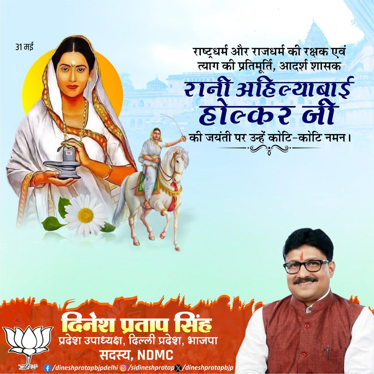 राष्ट्र धर्म और राजधर्म की रक्षक एवं त्याग की प्रतिमूर्ति, आदर्श शासन रानी अहिल्याबाई होल्कर जी की जयंती पर उन्हें कोटि-कोटि नमन। 
#AhilyabaiHolkar