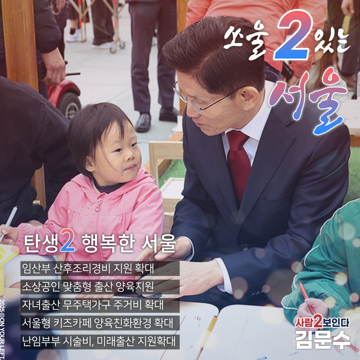 쏘울2 있는 서울
탄생2 행복한 서울
사람2보인다 #김문수