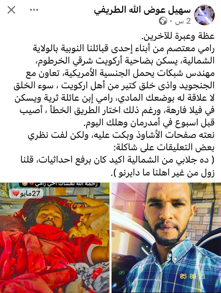 رامي الاعتصامي الدعامي
بعد أن نفق اصبح مجرد جلابي شمالية !!
وشكرانيين ،،
#الدعم_السريع_منظمة_ارهابية 
#الامارات_تقتل_السودانيين