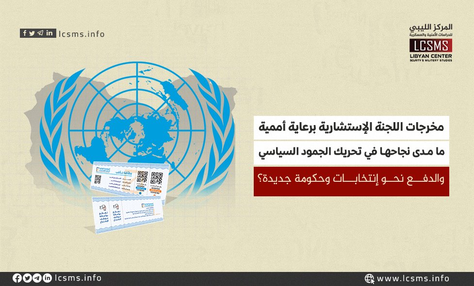 المركز الليبي للدراسات الأمنية والعسكرية (@lcsms_info) on Twitter photo إننا في " المركز الليبي للدراسات الأمنية والعسكرية "، نرى أن:
" نجاح مخرجات اللجنة الاستشارية وطرحها للاستفتاء لنيل الشرعية الشعبية،  يتوقف على آليات البعثة الأممية في الطرح والرد على أية إشاعات أو أكاذيب تصاحب هذه المخرجات، وكذلك التركيز على شرائح مقبولة شعبيا وليس لديها مصالح إننا في " المركز الليبي للدراسات الأمنية والعسكرية "، نرى أن:
" نجاح مخرجات اللجنة الاستشارية وطرحها للاستفتاء لنيل الشرعية الشعبية،  يتوقف على آليات البعثة الأممية في الطرح والرد على أية إشاعات أو أكاذيب تصاحب هذه المخرجات، وكذلك التركيز على شرائح مقبولة شعبيا وليس لديها مصالح