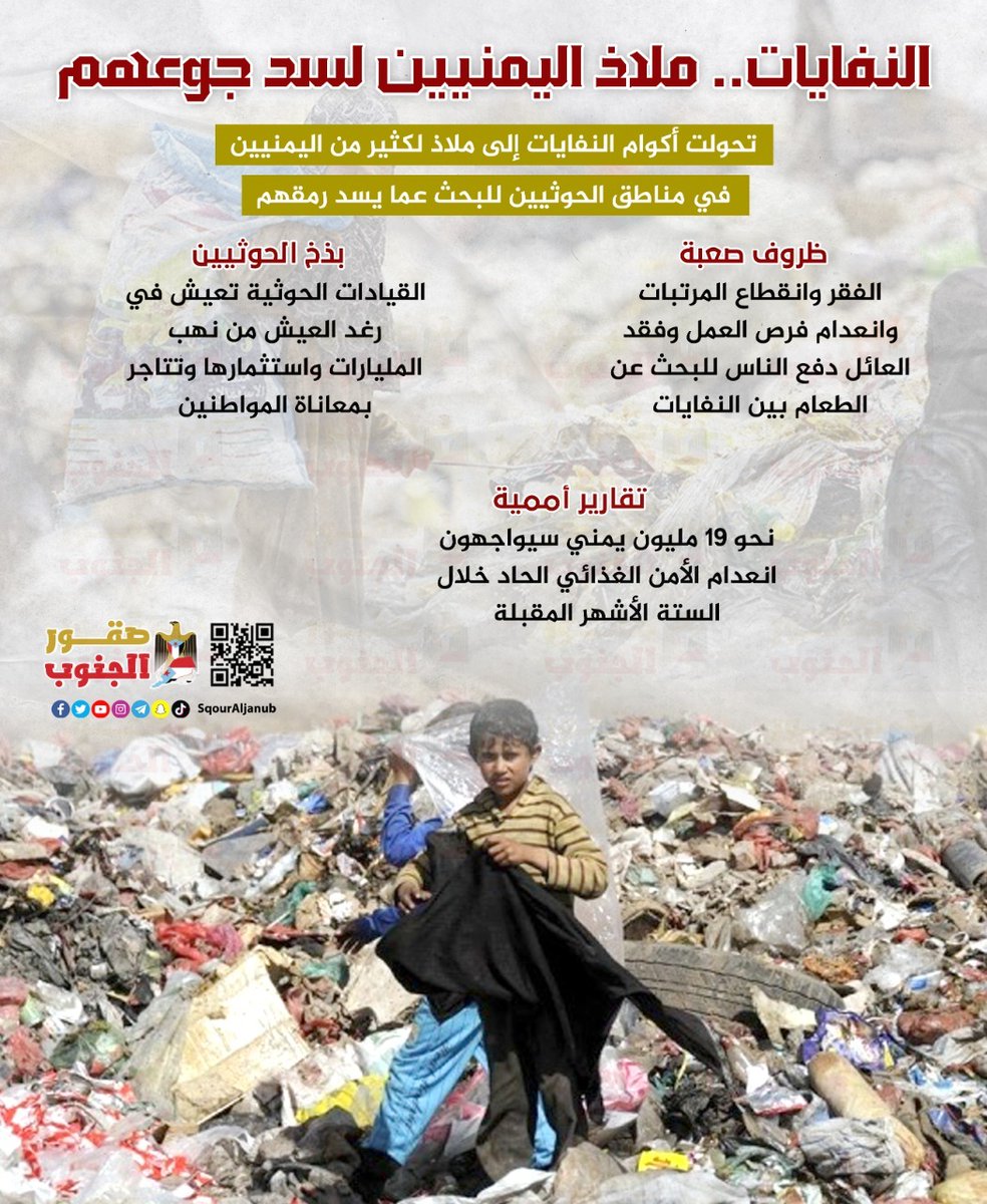 النفايات.. ملاذ اليمنيين لسد جوعهم
#صقور_الجنوب