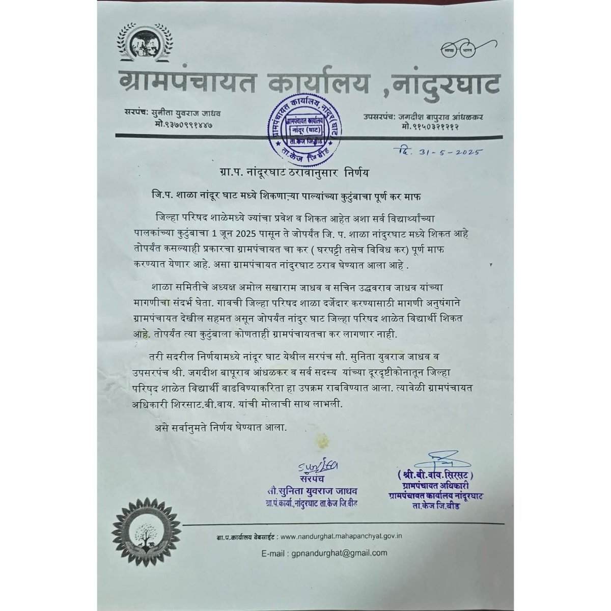 ज्यांची मुले जिल्हा परिषद शाळेत शिक्षण घेतील त्यांना ग्रामपंचायतची सर्व कर माफी.. कौतुकास्पद निर्णय..