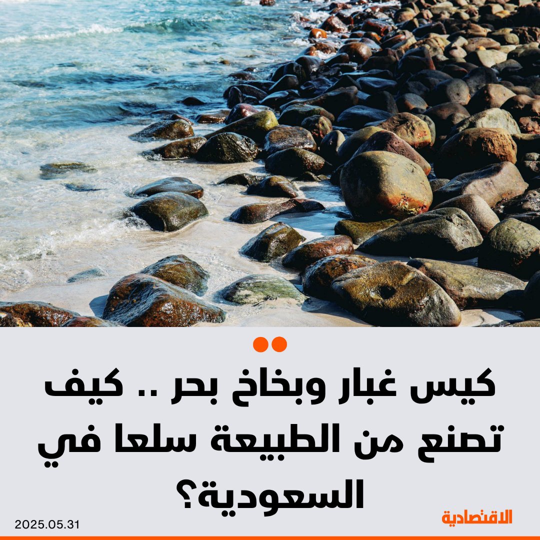ما بين كيس غبار وبخاخ بحر، تنشأ تجارة و استثمار تتحول فيه الطبيعة في #السعودية إلى سلع، ويُعاد تعريف القيمة حسب السياق والمكان، فما يراه البعض طبيعيا ومتاحا، قد يتحول عند غيرهم إلى منتج مطلوب، فكيف ذلك؟

<a href="/afnan_abdullaa/">Afnan</a> 

التفاصيل: aleqt.com/2025/05/31/art…