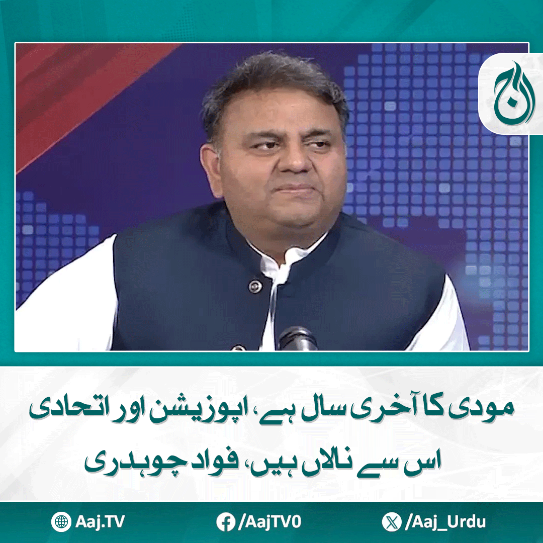 Aaj_Urdu's tweet photo. دہشتگردی اندرونی حمایت کے بغیر ممکن نہیں، سابق وفاقی وزیر کی آج نیوز کے پروگرام روبرو میں گفتگو
مزید پڑھیے: https://t.co/rBvGqmJZRo
#AajNews #FawadChaudhry #IndianPolitics #OppositionDiscontent #Rubaroo #PoliticalInsight #PakistanIndia https://t.co/6KGqp4bN55