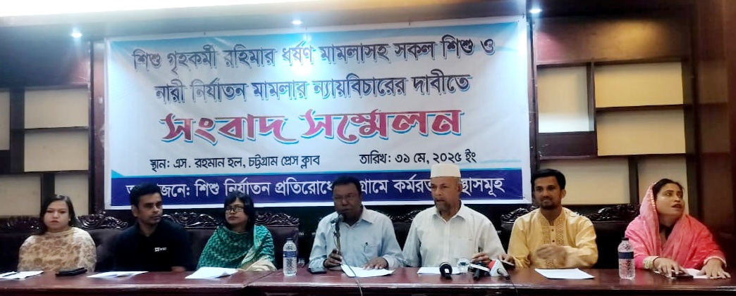 শিশু গৃহকর্মী রহিমার ধর্ষণ মামলাসহ নারী ও শিশু নির্যাতন মামলার ন্যায়বিচার দাবিতে সংবাদ সম্মেলন
