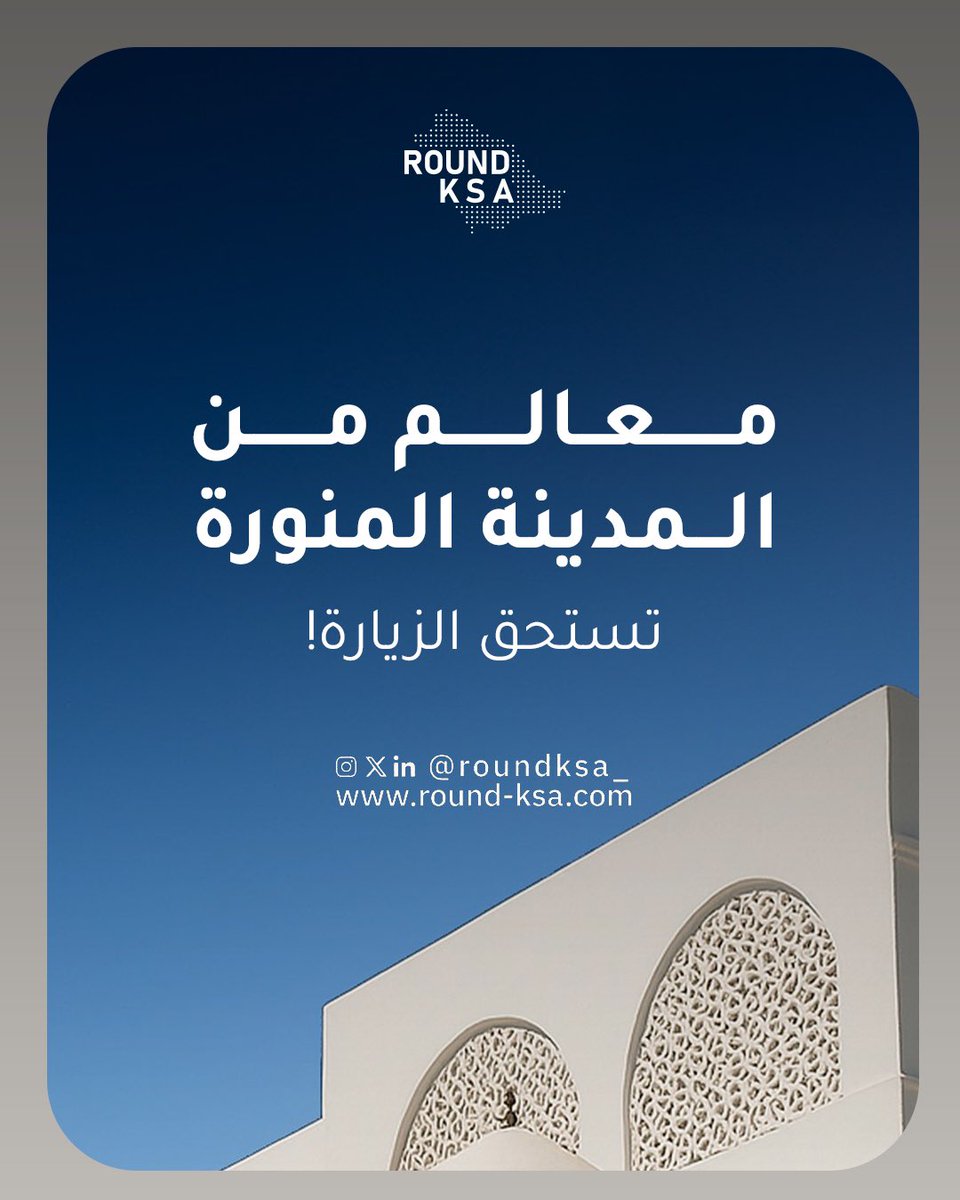 Roundksa's tweet photo. جانب مختلف من المدينة المنورة
خلف المألوف يكمن جمال غالبا مايغفل عنه الكثيرون
لنتعرف على بعض جواهر المدينة الخفية: 
مسجد السقيا بتاريخه الغني
والهندسة المعمارية المذهلة لباب العنبرية
والسحرالحنين لمحطة سكة حديد الحجاز
هذه الأماكن جميلة حقا ولكنها لاتحظى دائما بالزيارات التي تستحق https://t.co/jdO31UGBoF