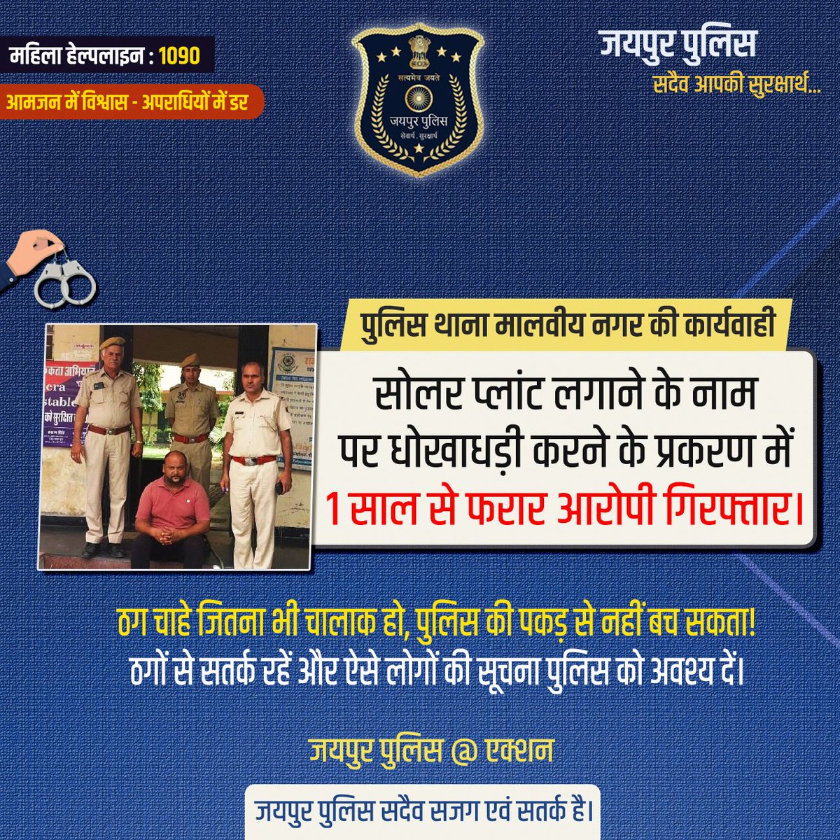 पुलिस थाना मालवीय नगर की कार्यवाही।
सोलर प्लांट लगाने के नाम पर धोखाधड़ी करने के प्रकरण में 1 साल से फरार आरोपी गिरफ्तार।
ठग चाहे जितना भी चालाक हो, पुलिस की पकड़ से नहीं बच सकता!
ठगों से सतर्क रहें और ऐसे लोगों की सूचना पुलिस को अवश्य दें।
#JaipurPolice #JaipurPoliceAtAction