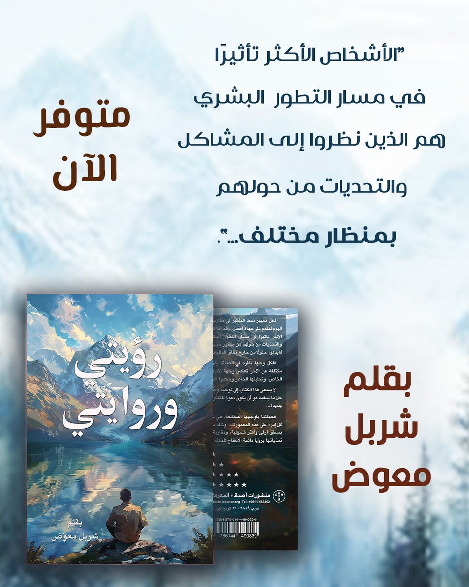 EsotericLebanon's tweet photo. "فهم الحياة من منظور جديد..."،  هذه العبارة بكل ما تحويه من أمل متجدد بالحياة، هي محور إصدار المهندس شربل معوض الجديد "رؤيتي وروايتي"؛ التي أرادها دعوة للتفكّر في تشعبات الواقع المُعاش من منظار المنطق الباطني، كما اختبرها في رحاب معرفة الإيزوتيريك، فنقلها إلينا رؤية في رواية. https://t.co/LadMak8M7e