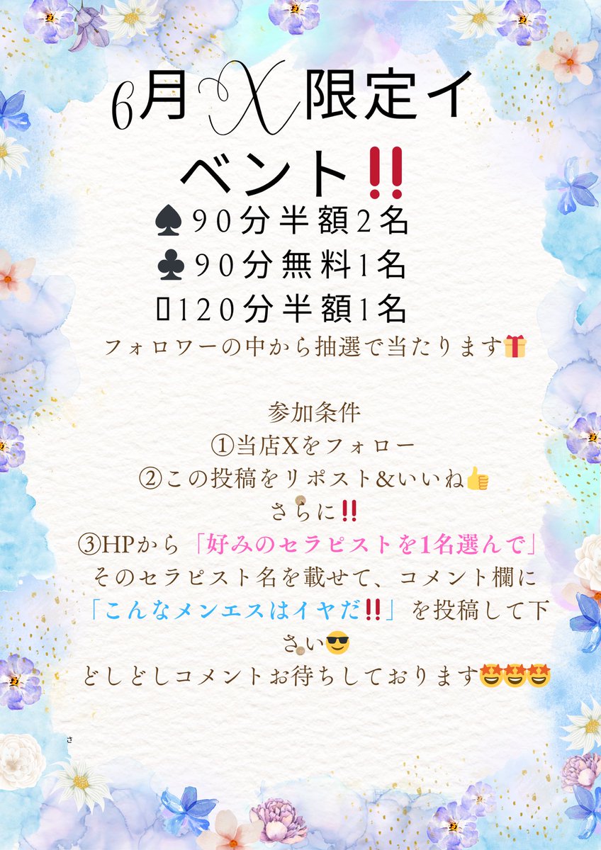 大感謝祭6月限定ガチで当たる無料&amp;半額イベント‼️🎁

参加条件

①Xをフォロー
②この投稿をリポスト&amp;いいね👍
③『好みのセラピスト名をHPから選んで』頂き、『こんなメンエスはイヤだ‼️』をコメント欄に🤪

HPはこちら→ o-checkmate.com/cast/

イヤイヤよゲーム感覚でコメントしてみて下さい🥺