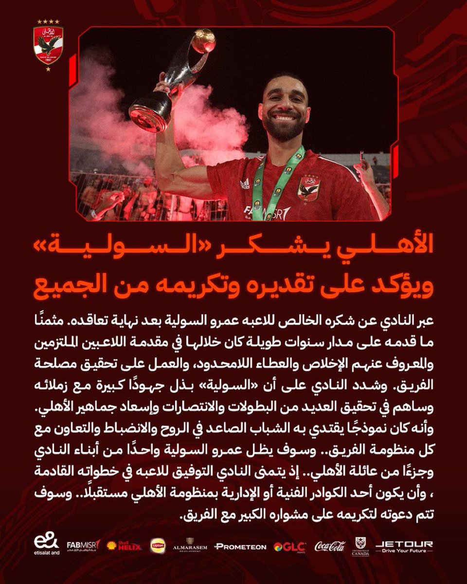 عاوز تعرف تقدير الاهلي لمعلول والسولية شوف عدد الحروف والسطور وإختيار الكلمات وأعرف يعني ايه "ابن النادي"  

ولسه 🦅