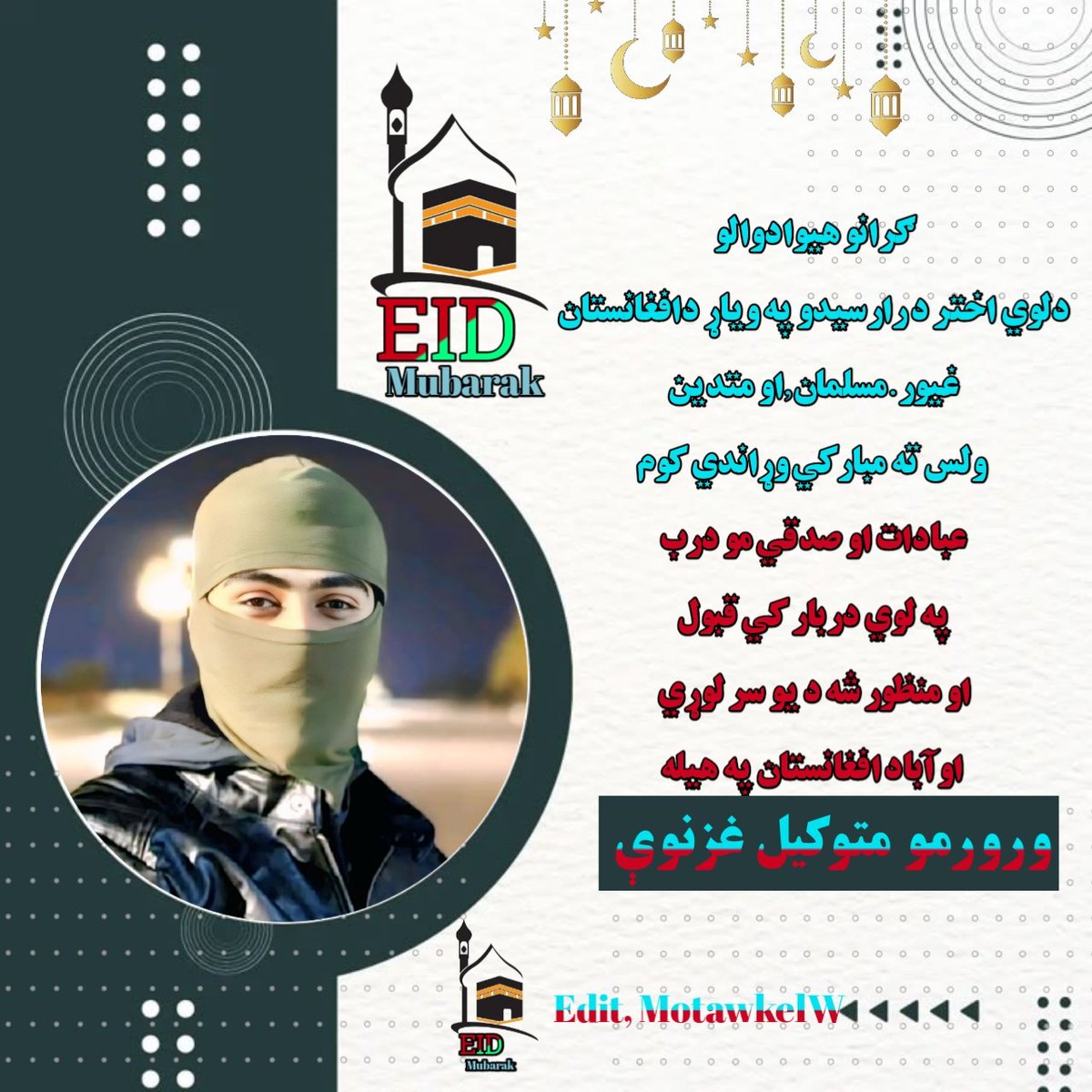 #دلوي_اختر_دمبارڪي_مبرڪي_پیغام!
هرڅوڪ یې چي غواړي ټویټ ریټویټ او عڪس مو کمنټ کړي درنښت..!
@Hejran_M313 
<a href="/B_Ezam123/">بدر عزام</a> 
<a href="/RAHBARZAWAN313/">ځوان رهبر</a> 
<a href="/MotawakelW/">متوکیل|غزنوي</a>