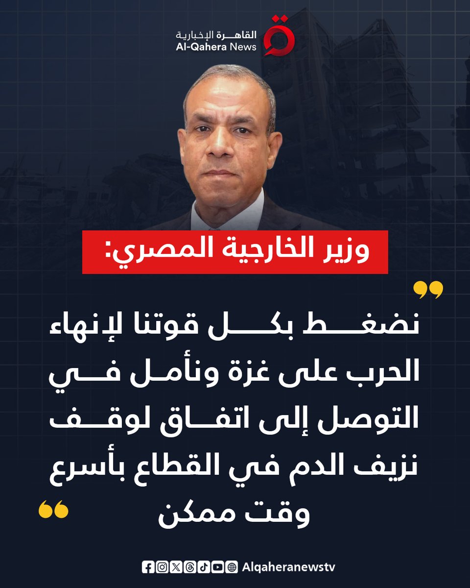 وزير الخارجية المصري: نضغط بكل قوتنا لإنهاء الحرب على #غزة ونأمل في التوصل إلى اتفاق لوقف نزيف الـدم في القطاع بأسرع وقت ممكن

#تضامنا_مع_فلسطين
#القاهرة_الإخبارية